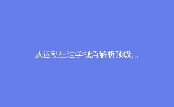 从运动生理学视角解析顶级运动员的极限抗压训练 - 2