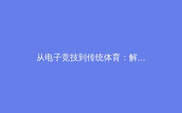 从电子竞技到传统体育：解析运动员心理韧性培养的科学路径 - 2