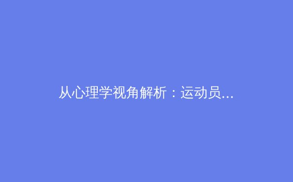 从心理学视角解析：运动员如何在高压比赛中突破极限 - 3
