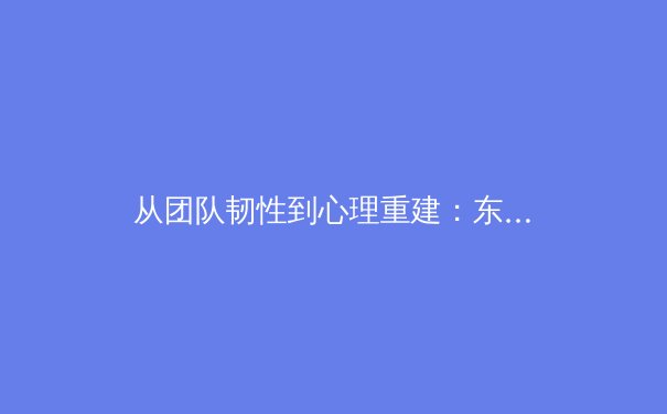 从团队韧性到心理重建：东京奥运会上那些逆转胜利背后的运动心理学启示 - 4
