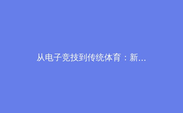 从电子竞技到传统体育：新时代运动员心理韧性训练的跨领域启示 - 4